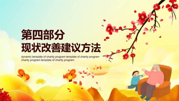 红色温馨重阳公益方案PPT模板6