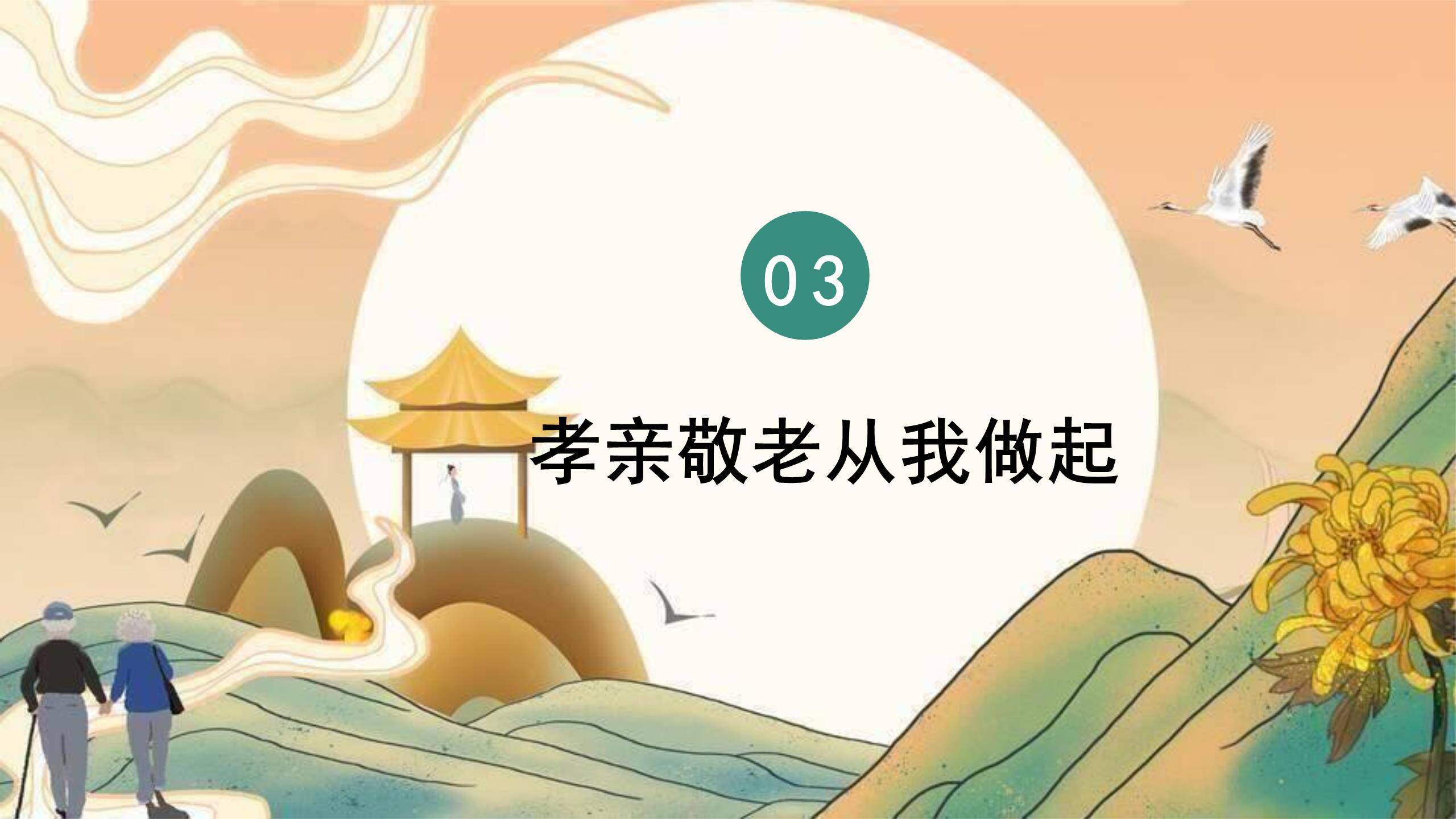 国风重阳敬老班会PPT模板9