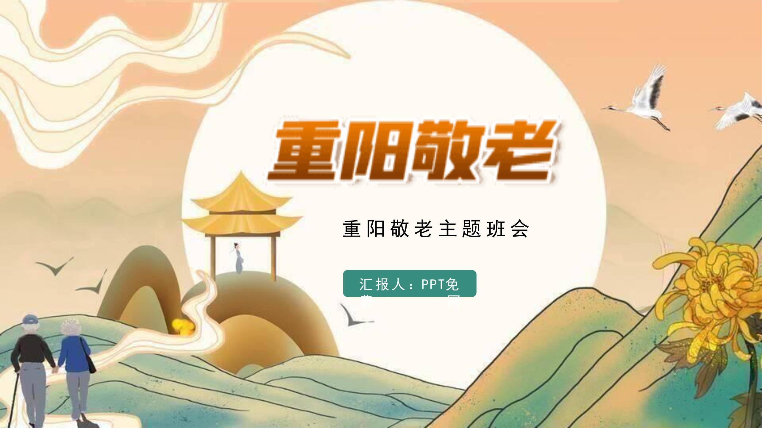 国风重阳敬老班会PPT模板0