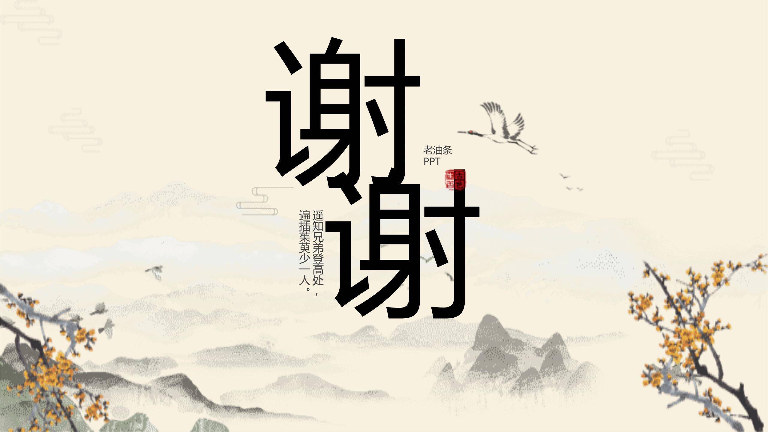 水墨重阳诗词教学PPT模板8