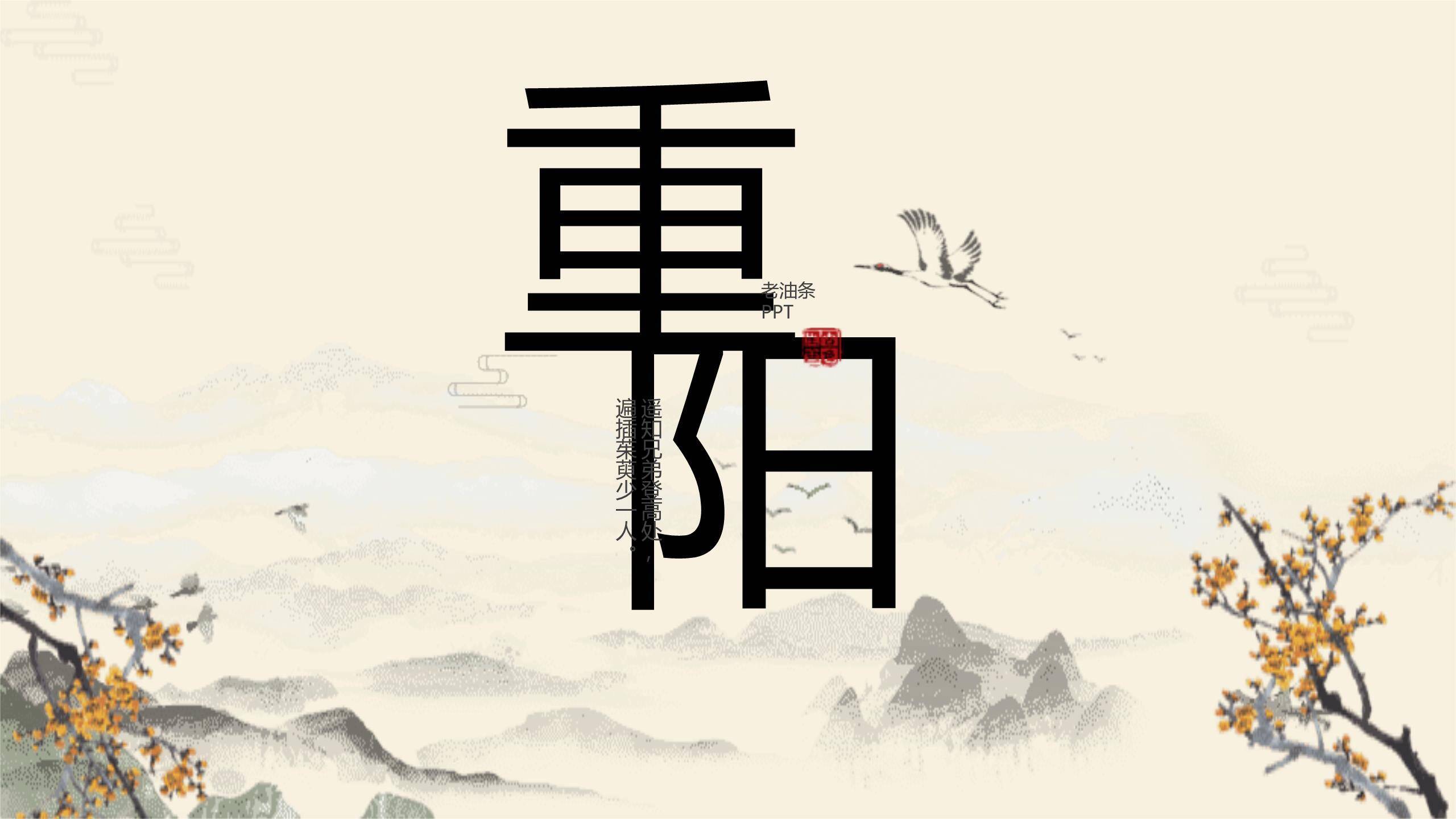 水墨重阳诗词教学PPT模板0