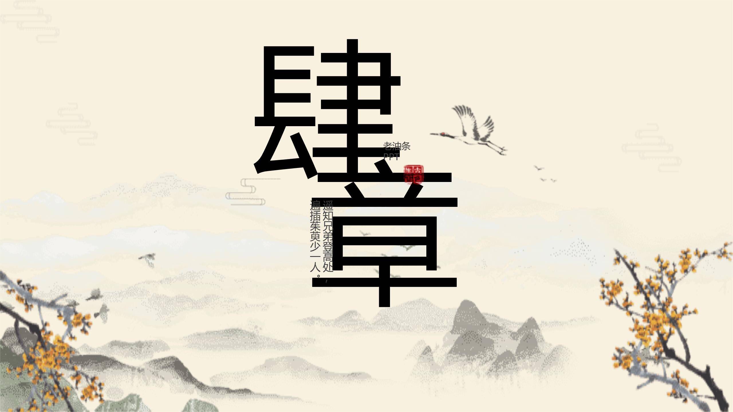 水墨重阳诗词教学PPT模板4