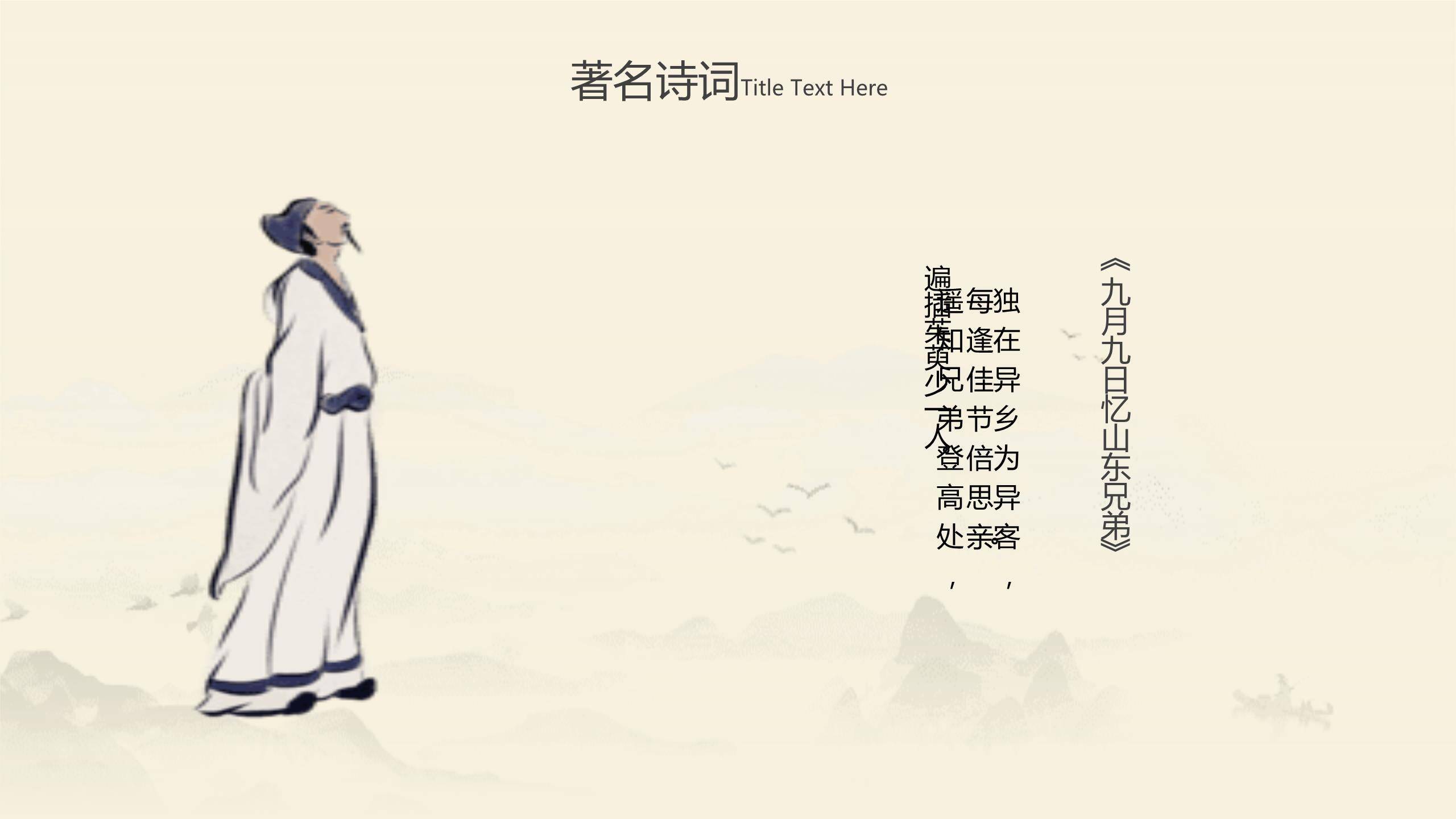 水墨重阳诗词教学PPT模板5