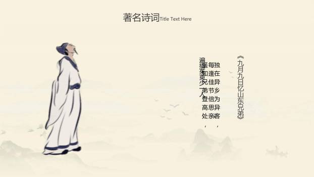 水墨重阳诗词教学PPT模板5
