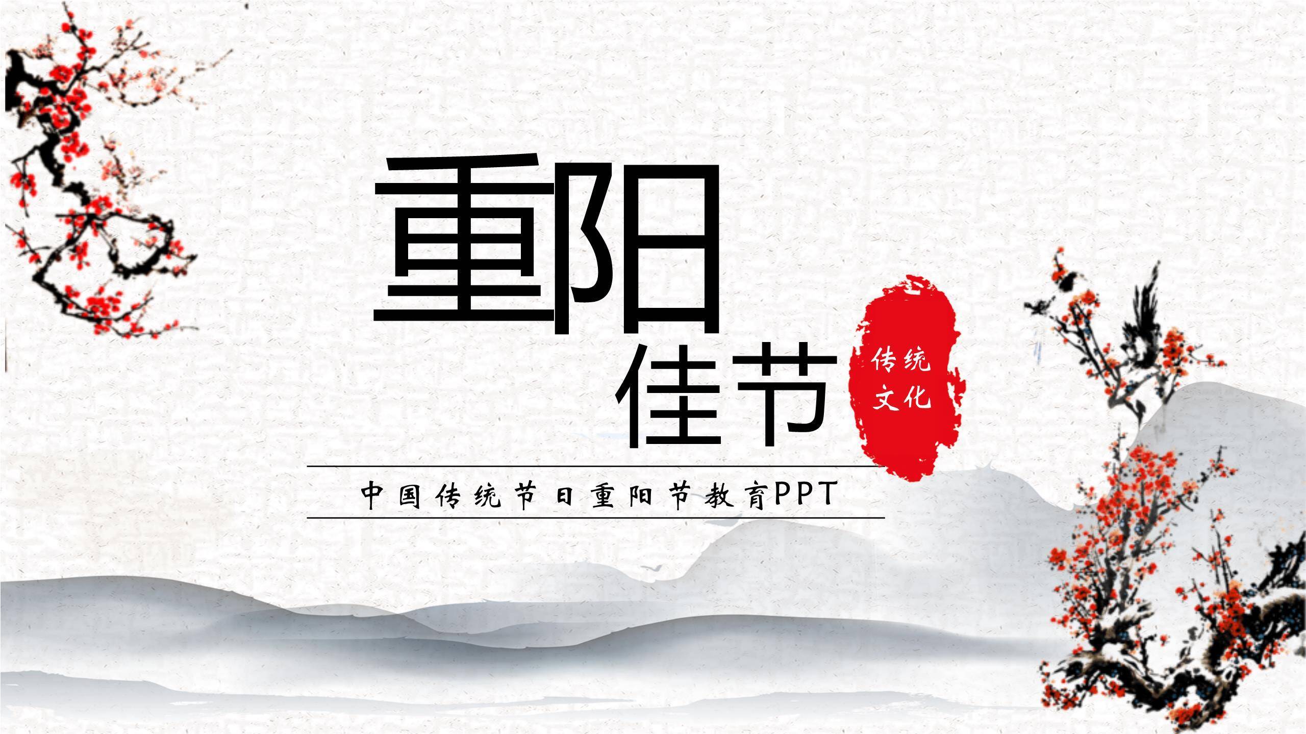 红色古典重阳文化教育PPT模板0