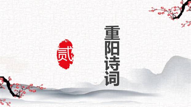 红色古典重阳文化教育PPT模板7