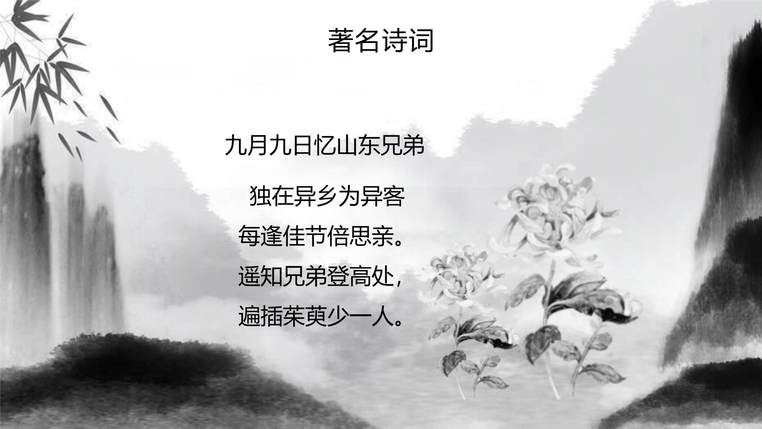 黑白水墨重阳诗词赏析PPT模板8