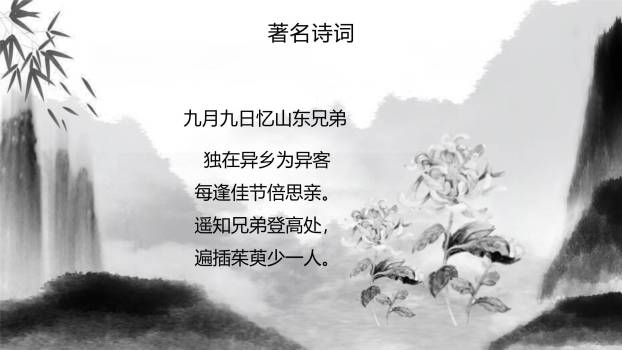 黑白水墨重阳诗词赏析PPT模板8
