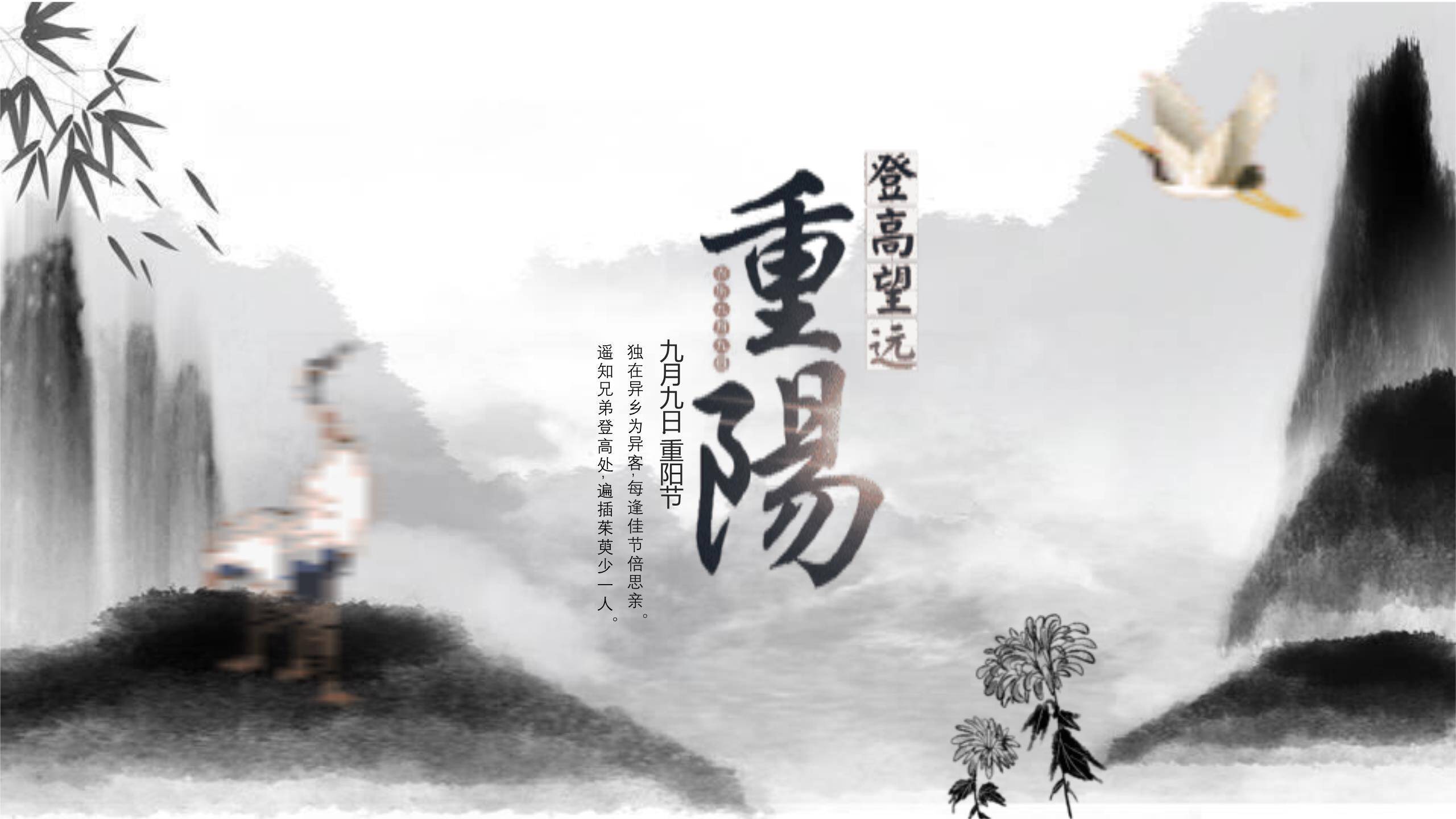 黑白水墨重阳诗词赏析PPT模板0