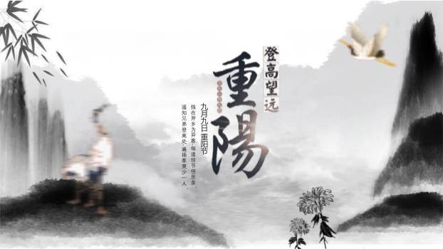 黑白水墨重阳诗词赏析PPT模板0