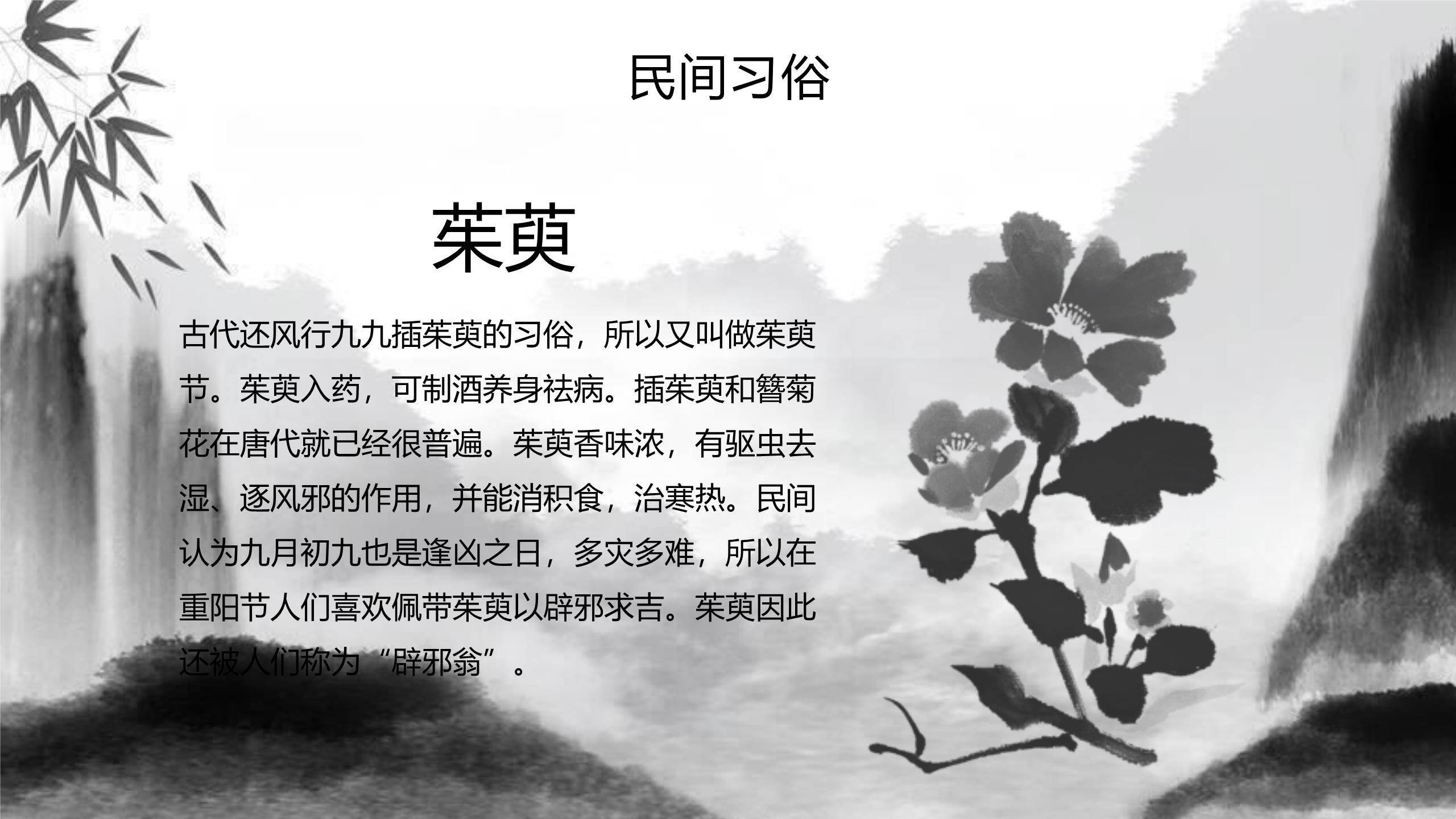 黑白水墨重阳诗词赏析PPT模板1