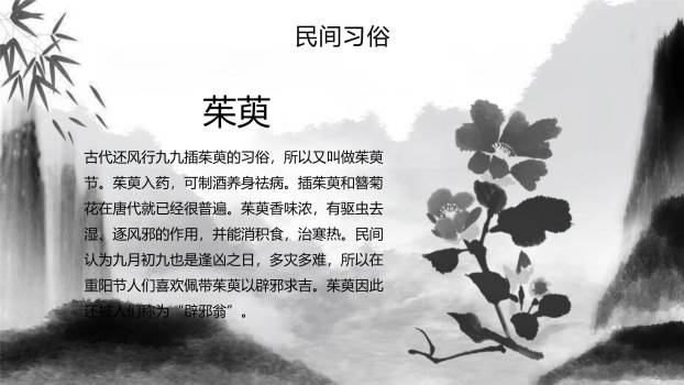 黑白水墨重阳诗词赏析PPT模板1