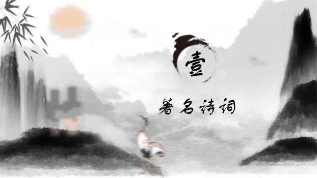 黑白水墨重阳诗词赏析PPT模板6