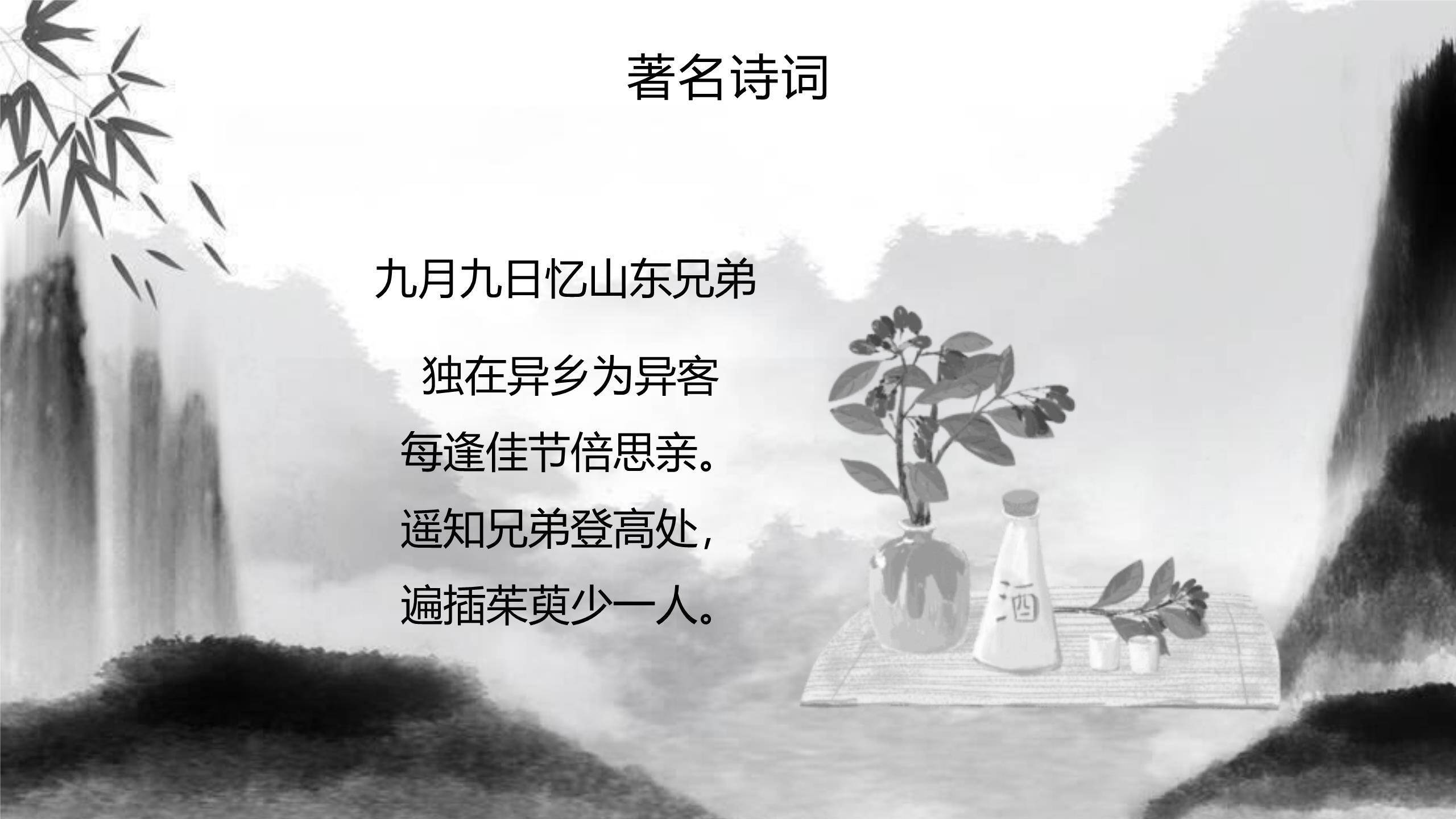黑白水墨重阳诗词赏析PPT模板7