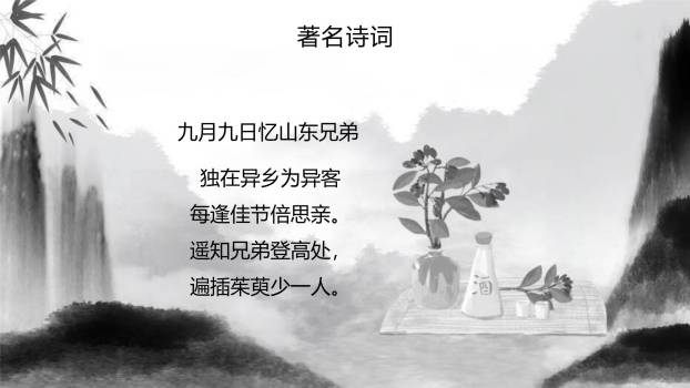黑白水墨重阳诗词赏析PPT模板7