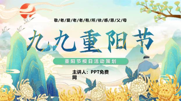 蓝色国潮重阳活动策划PPT模板0