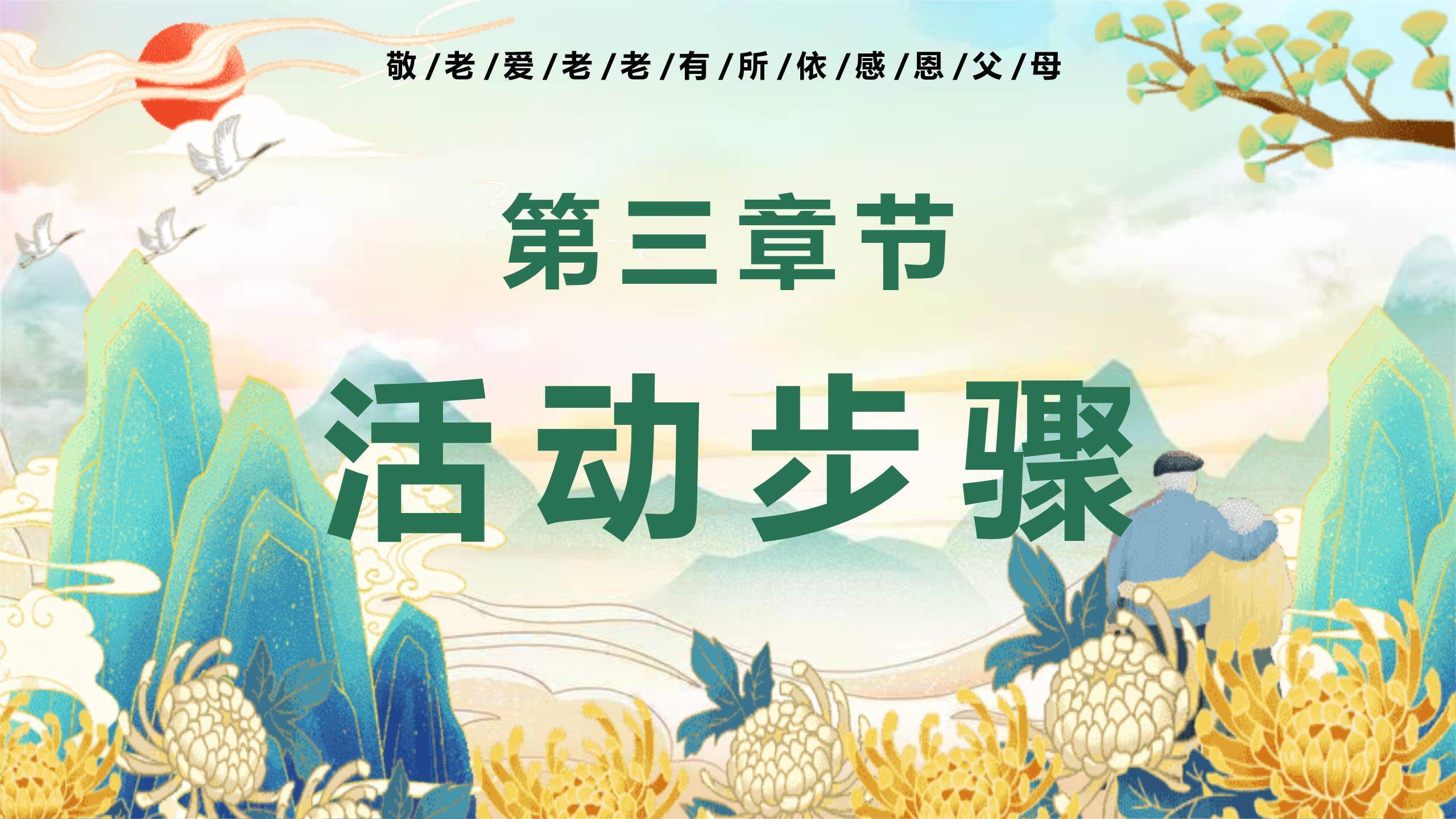 蓝色国潮重阳活动策划PPT模板1