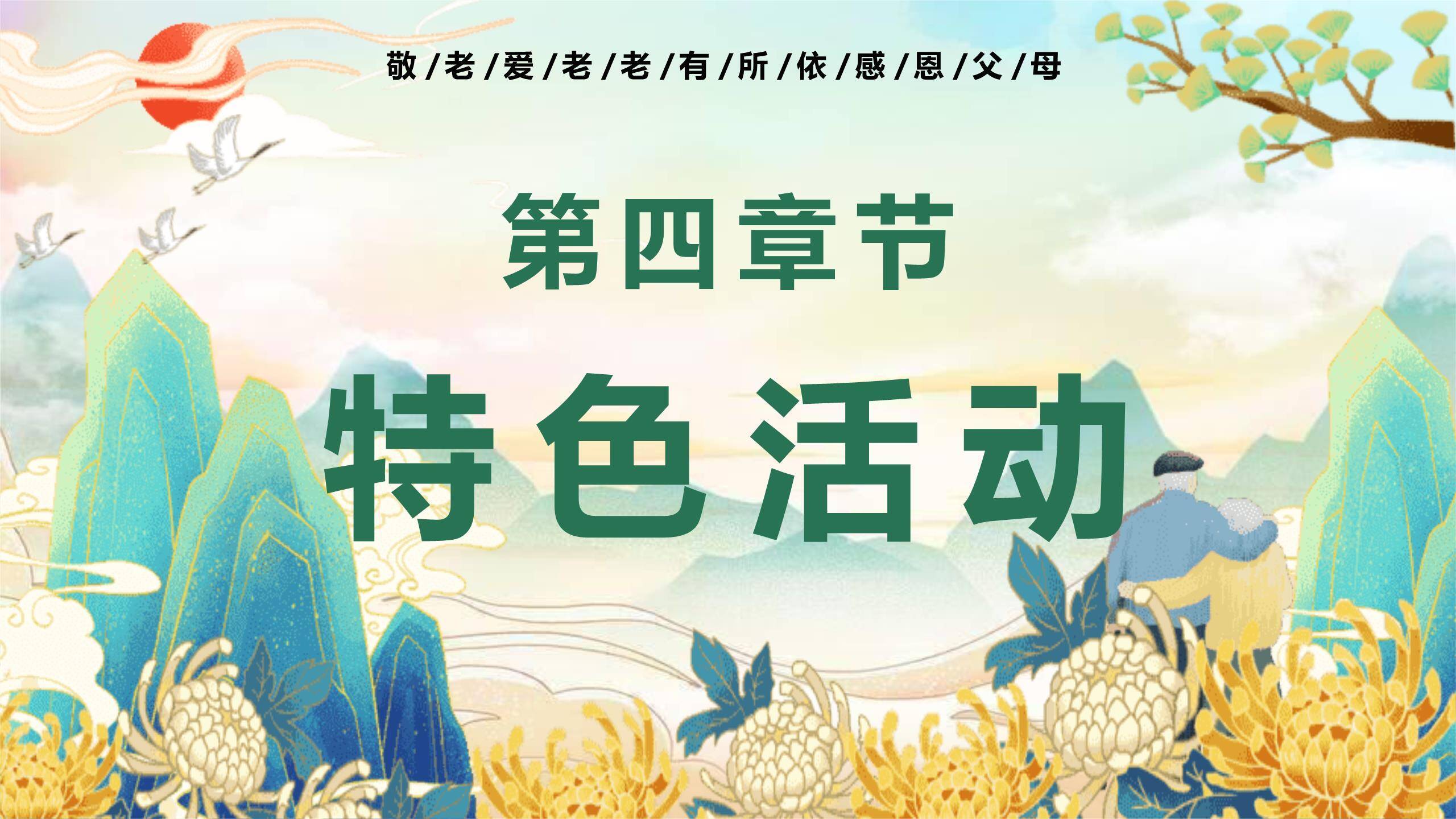 蓝色国潮重阳活动策划PPT模板5