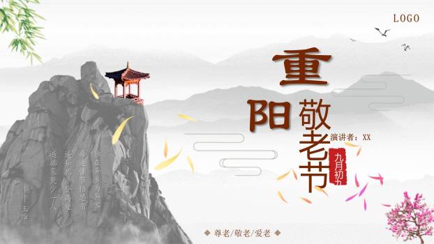 棕色古典重阳演讲PPT模板0