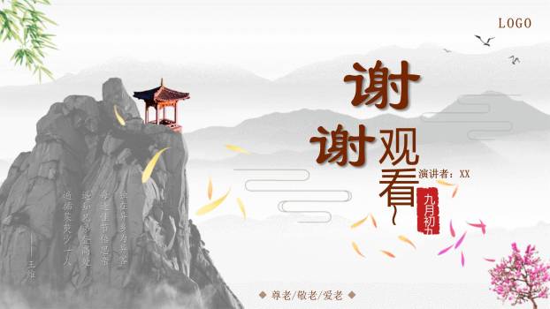 棕色古典重阳演讲PPT模板7