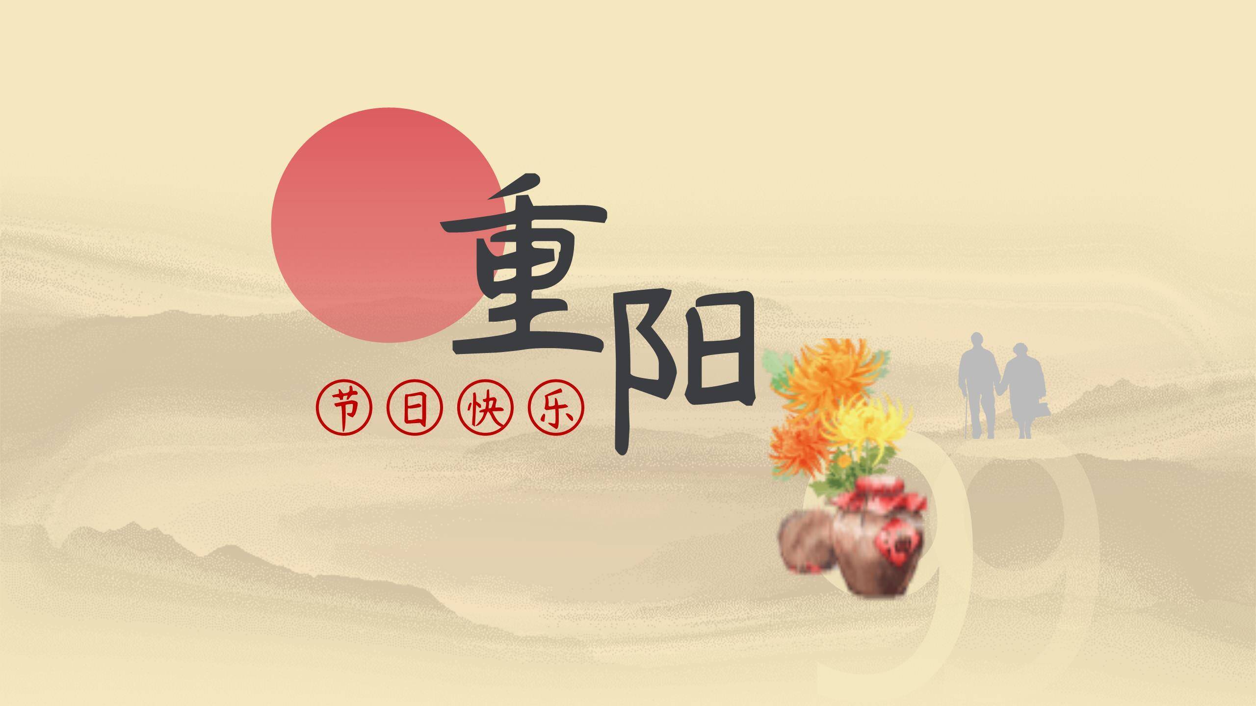 红色水彩重阳登高PPT模板8