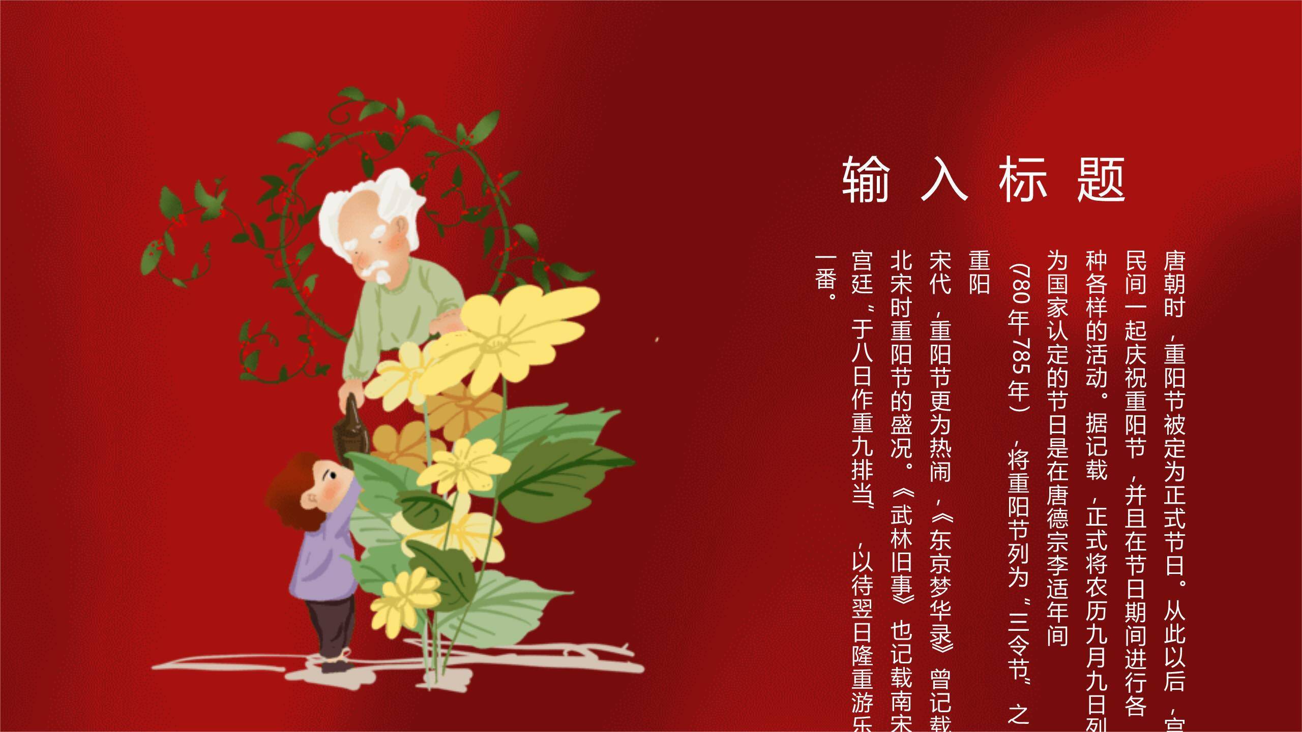 红色传统重阳节日祝福PPT模板8