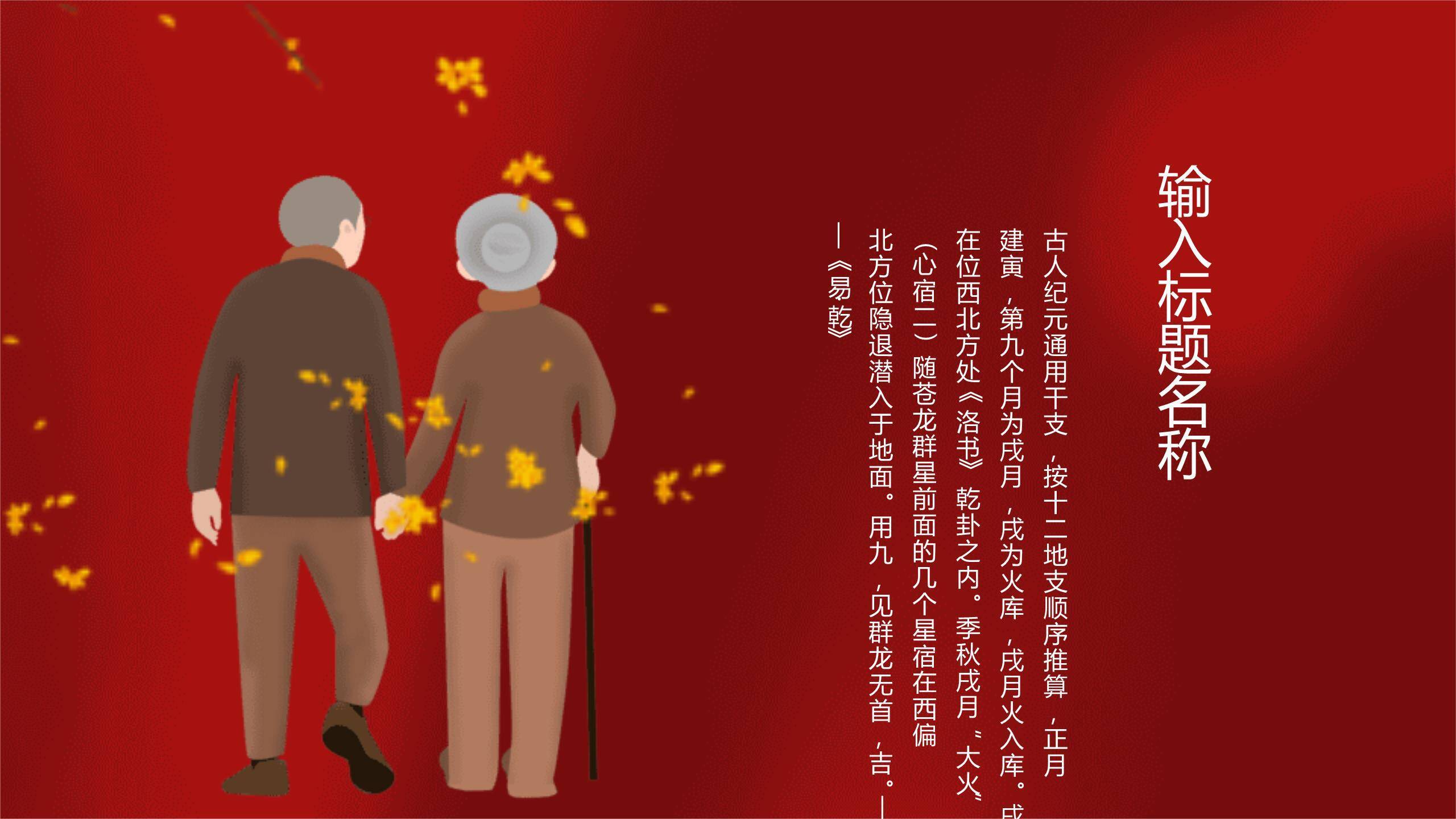 红色传统重阳节日祝福PPT模板2