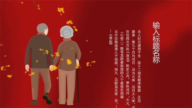 红色传统重阳节日祝福PPT模板2