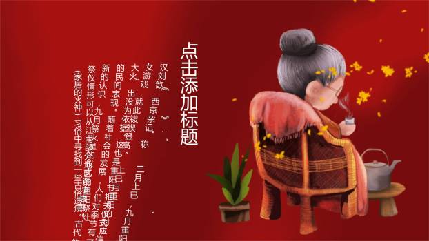 红色传统重阳节日祝福PPT模板4