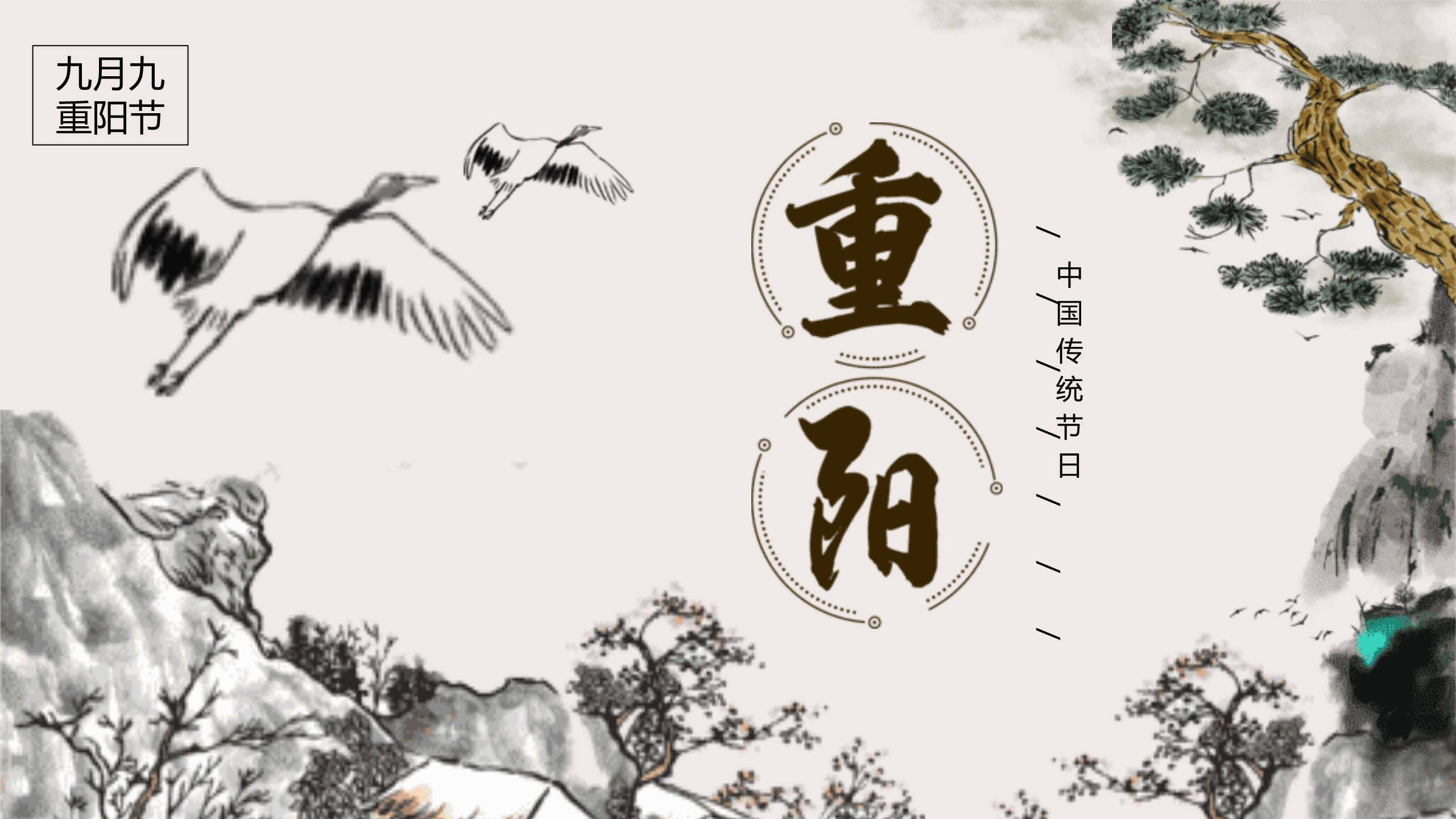 黑白写意重阳文化科普PPT模板0