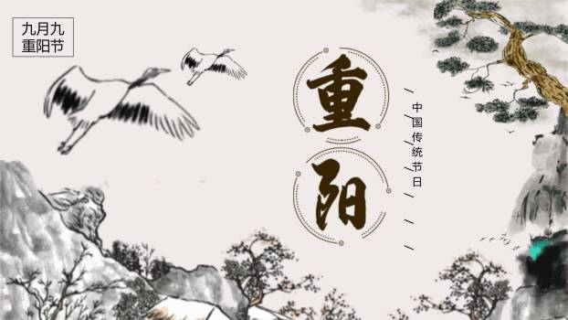 黑白写意重阳文化科普PPT模板0