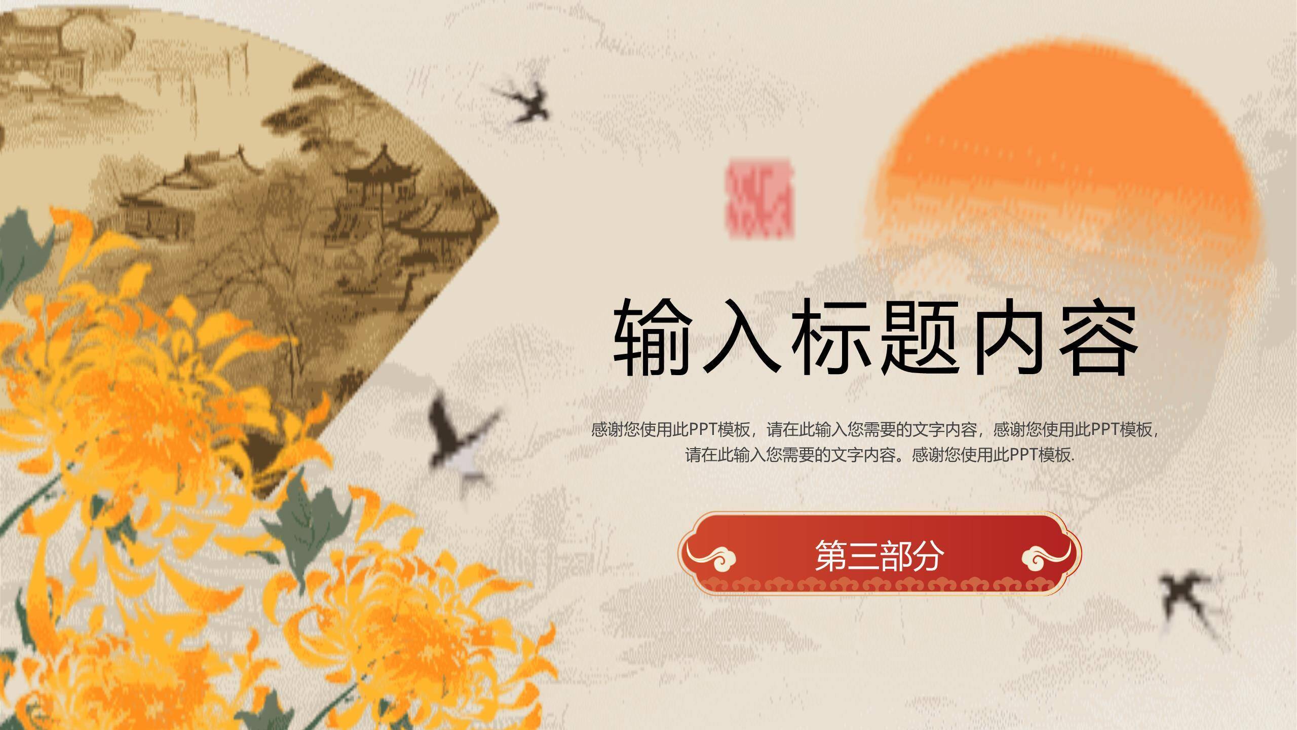 灰色新中式重阳通用PPT模板3