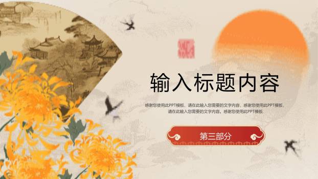 灰色新中式重阳通用PPT模板3