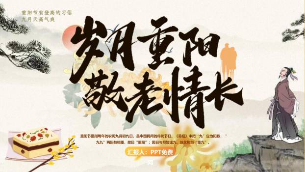 灰色水墨重阳敬老情长PPT模板0