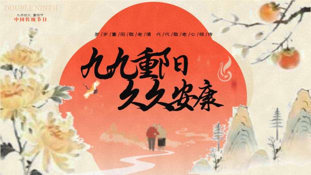 红色国潮重阳安康祝福PPT模板0