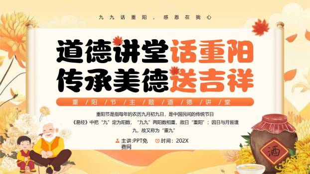 棕色商务重阳道德讲堂PPT模板0