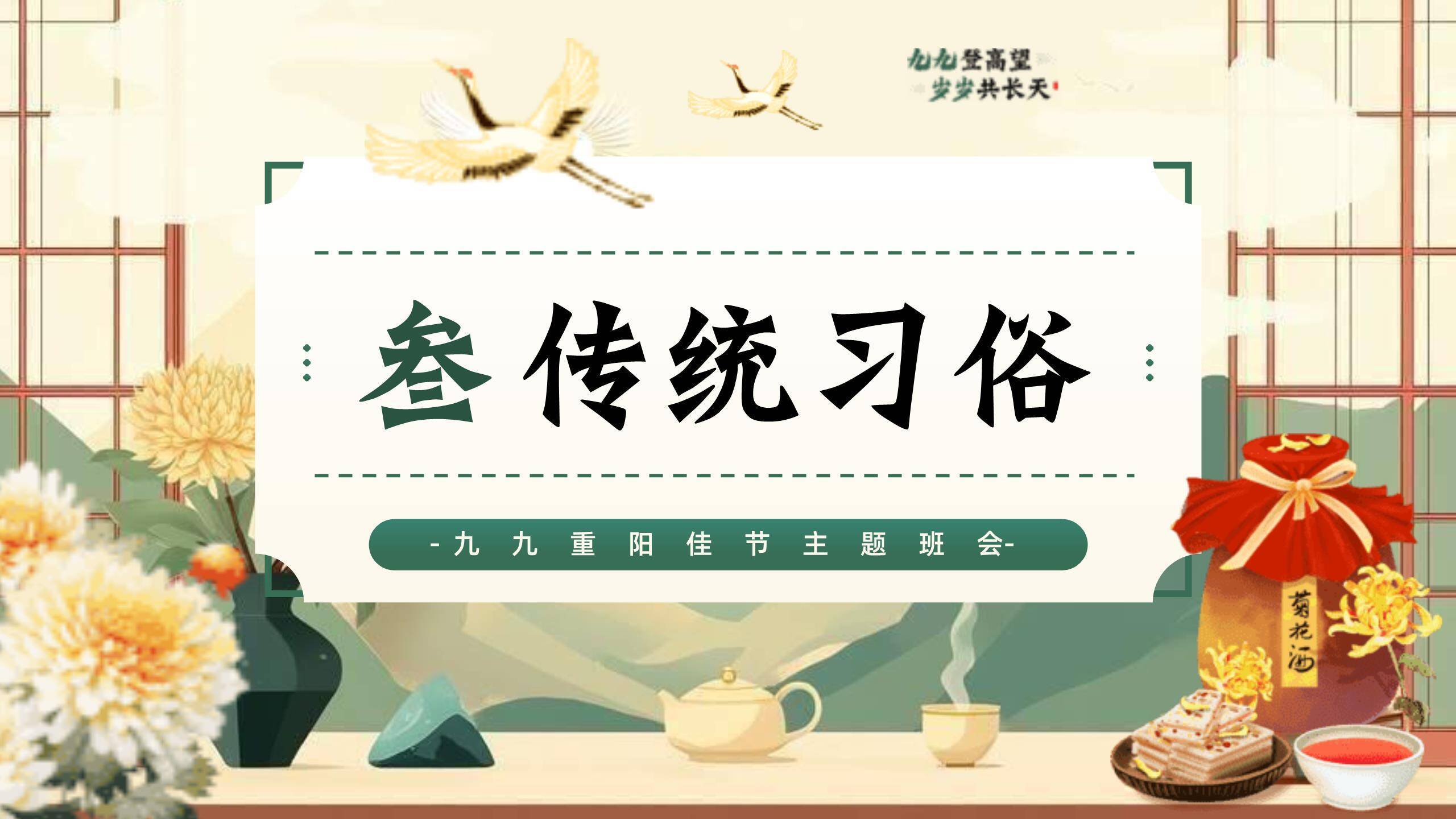 金色国潮重阳节日祝福PPT模板3