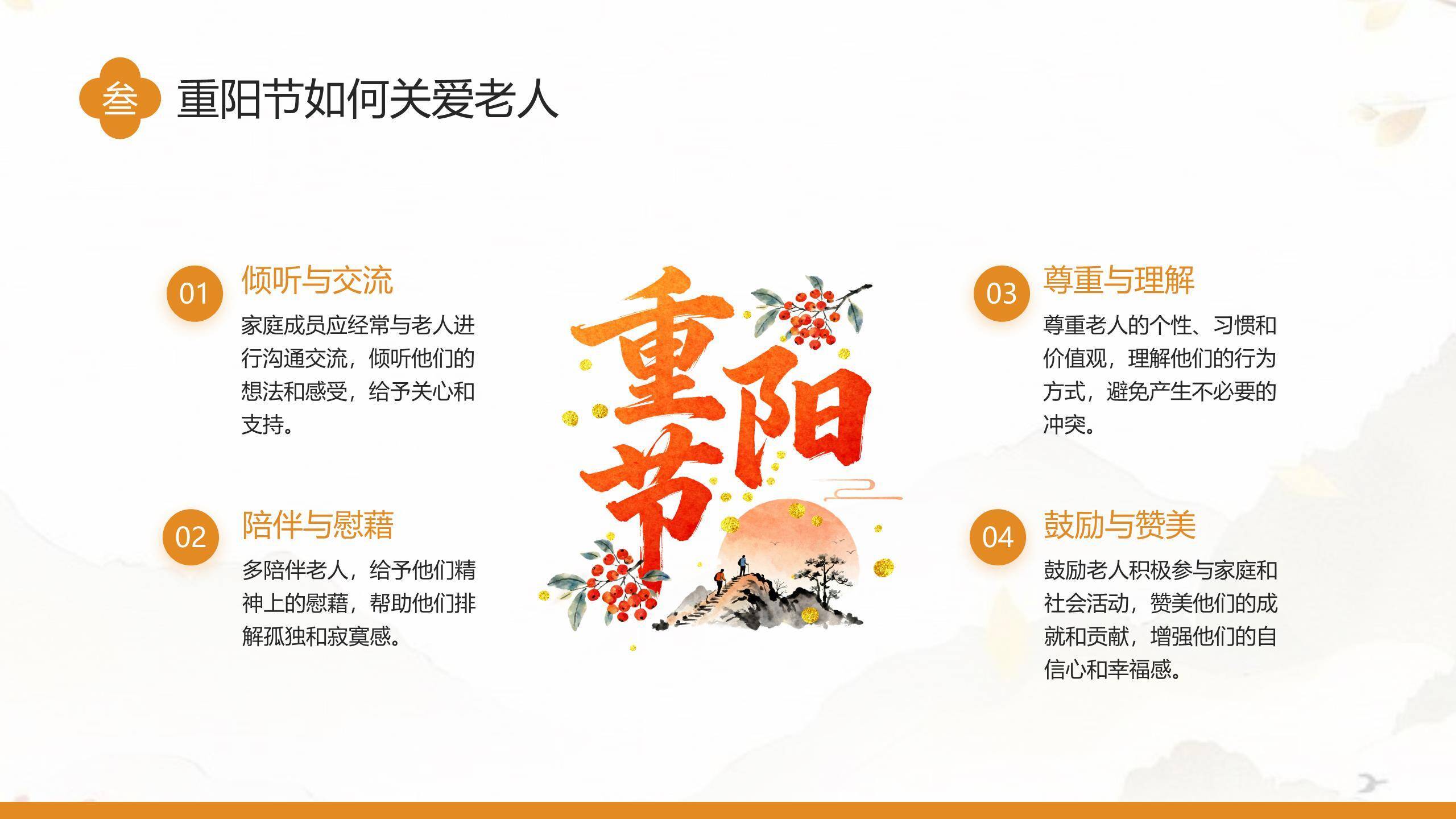 橙色温馨重阳家庭团圆PPT模板3