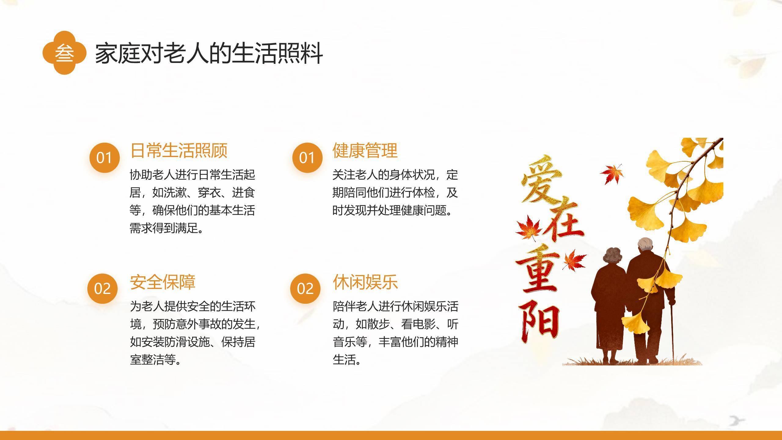 橙色温馨重阳家庭团圆PPT模板4