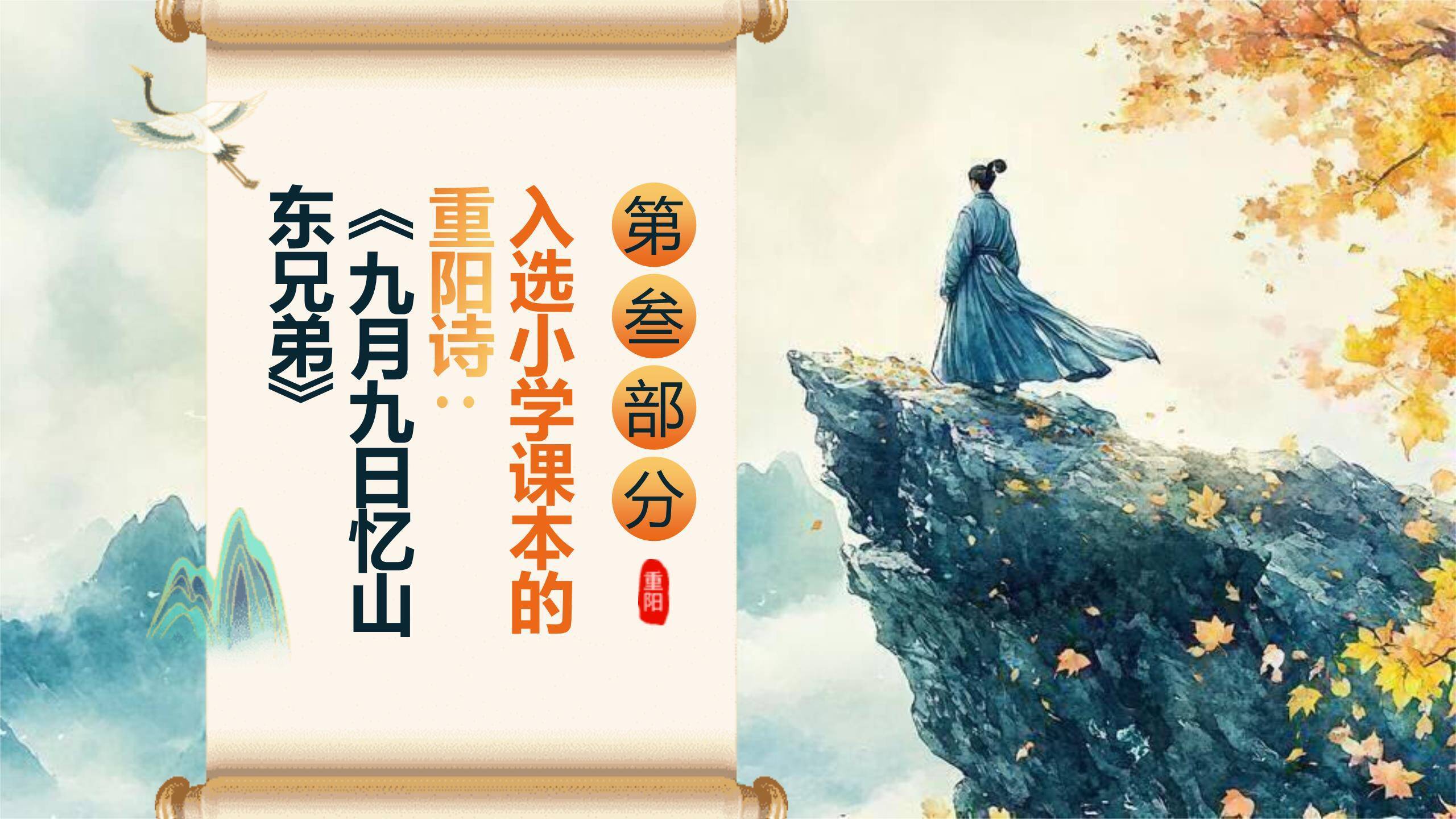 黑色书法重阳诗词教学PPT模板1