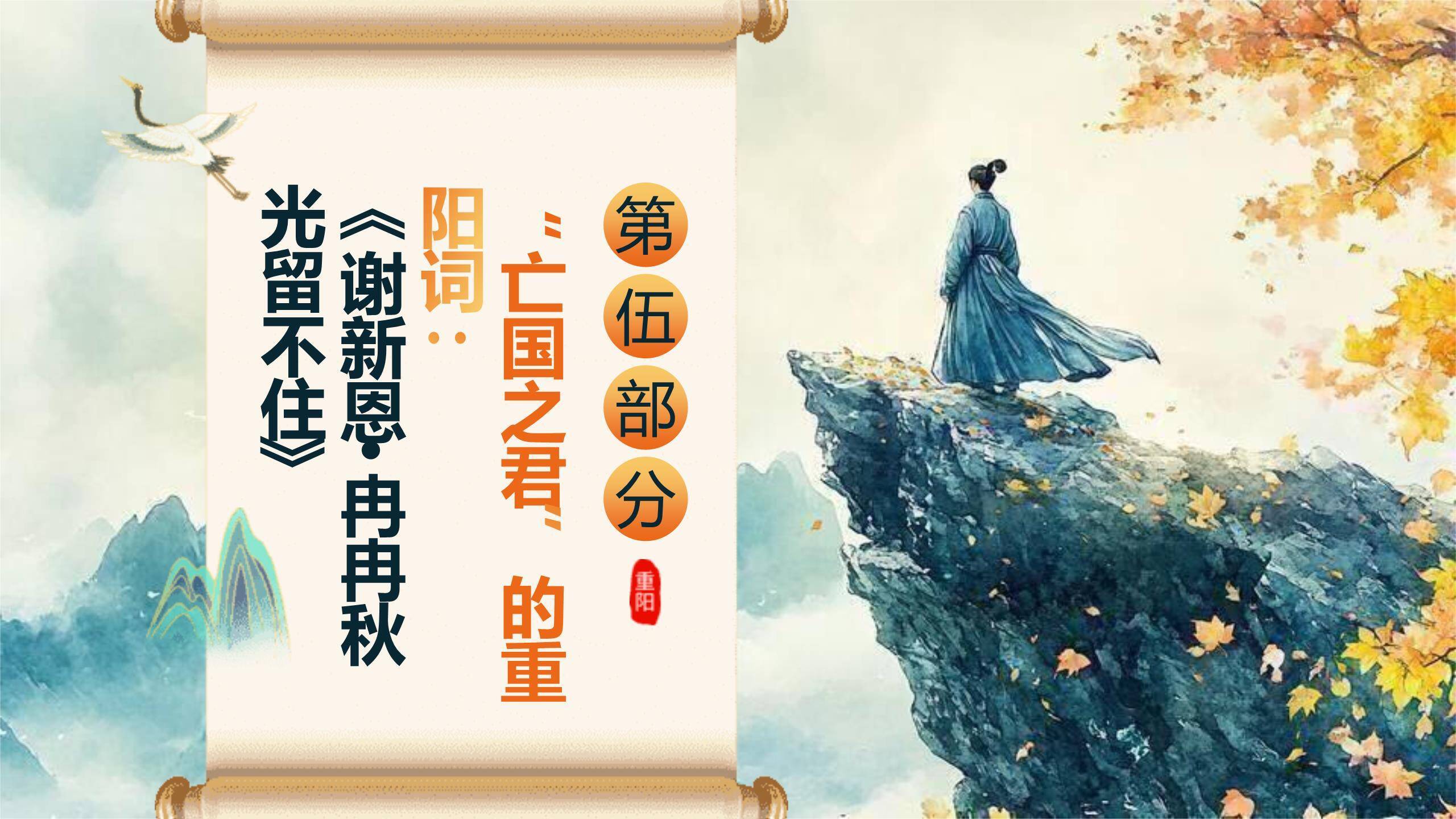 黑色书法重阳诗词教学PPT模板7