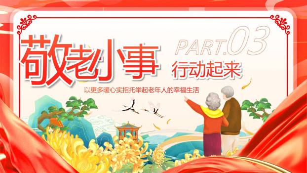 红色商务重阳敬老倡议PPT模板2