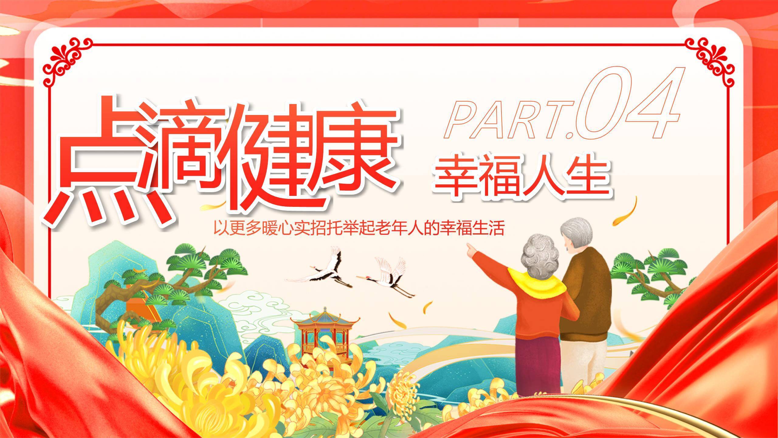 红色商务重阳敬老倡议PPT模板4