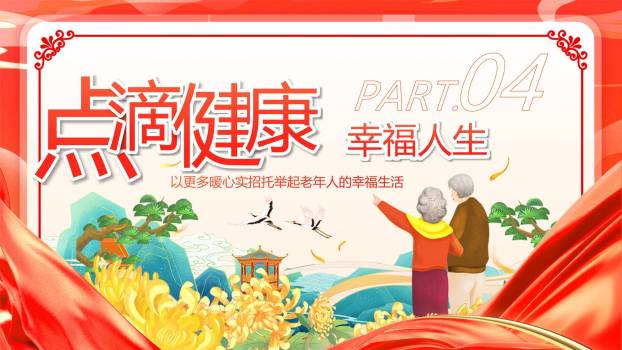 红色商务重阳敬老倡议PPT模板4