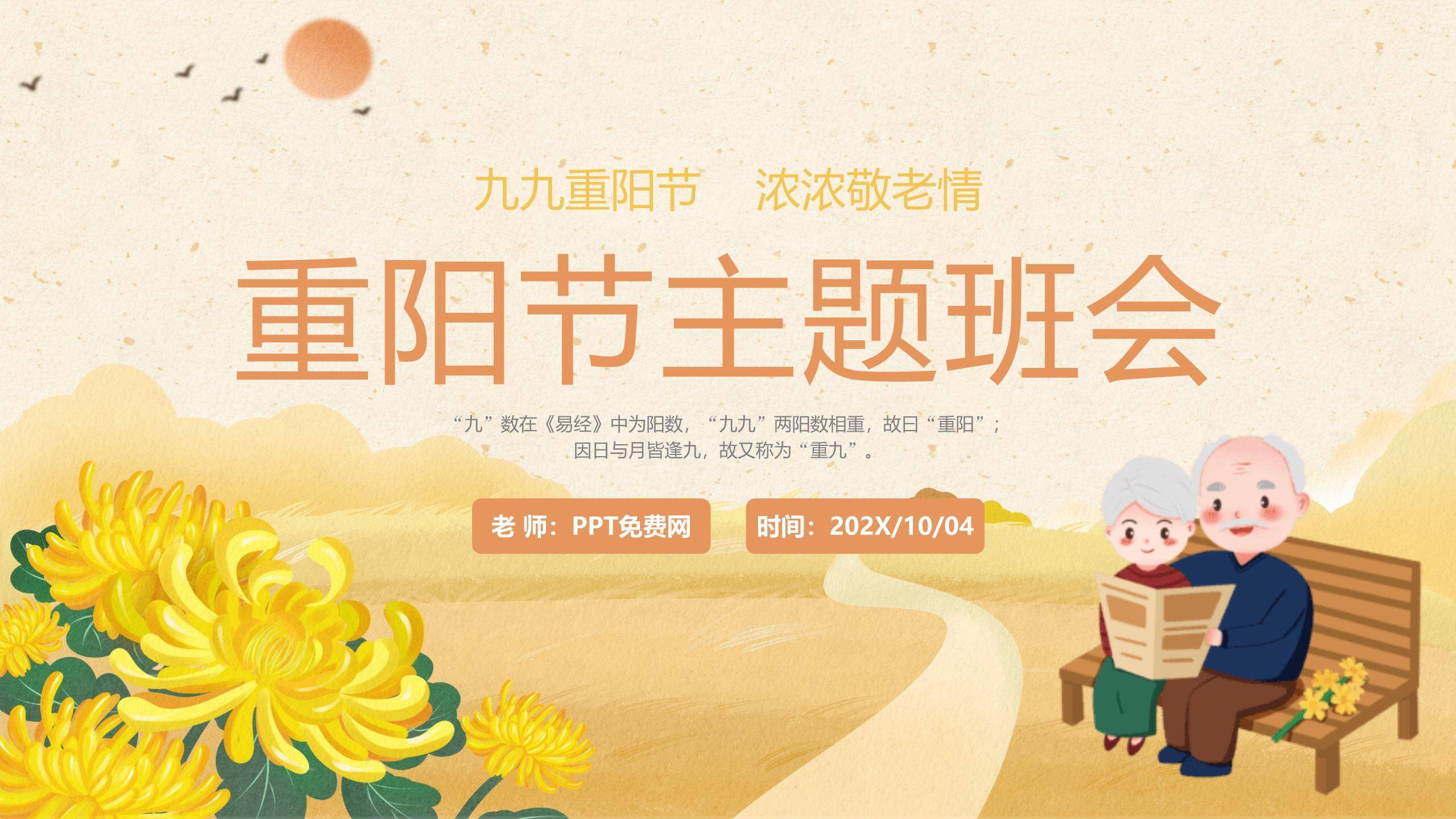 黄色温馨重阳主题班会PPT模板0