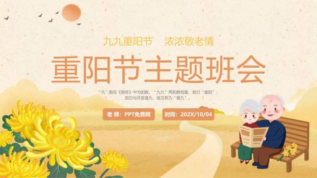 黄色温馨重阳主题班会PPT模板0