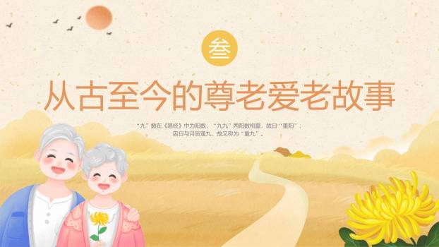 黄色温馨重阳主题班会PPT模板5