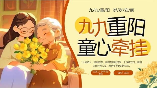 黄色卡通重阳童心牵挂PPT模板5