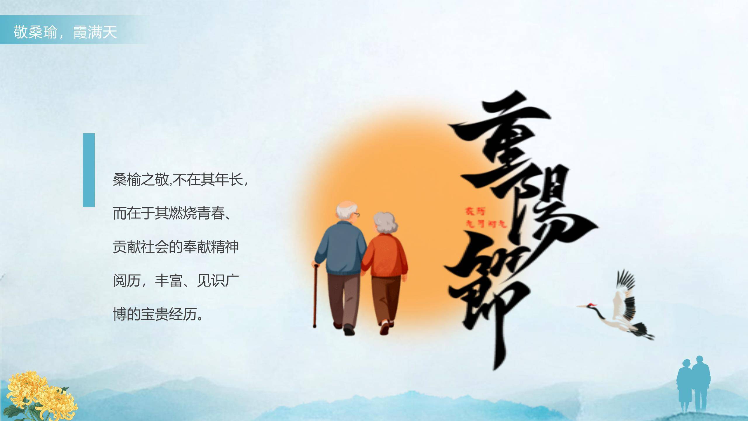 蓝色简约重阳廉洁教育PPT模板9