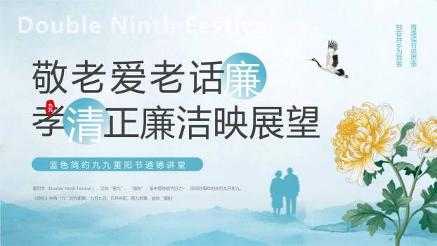 蓝色简约重阳廉洁教育PPT模板0